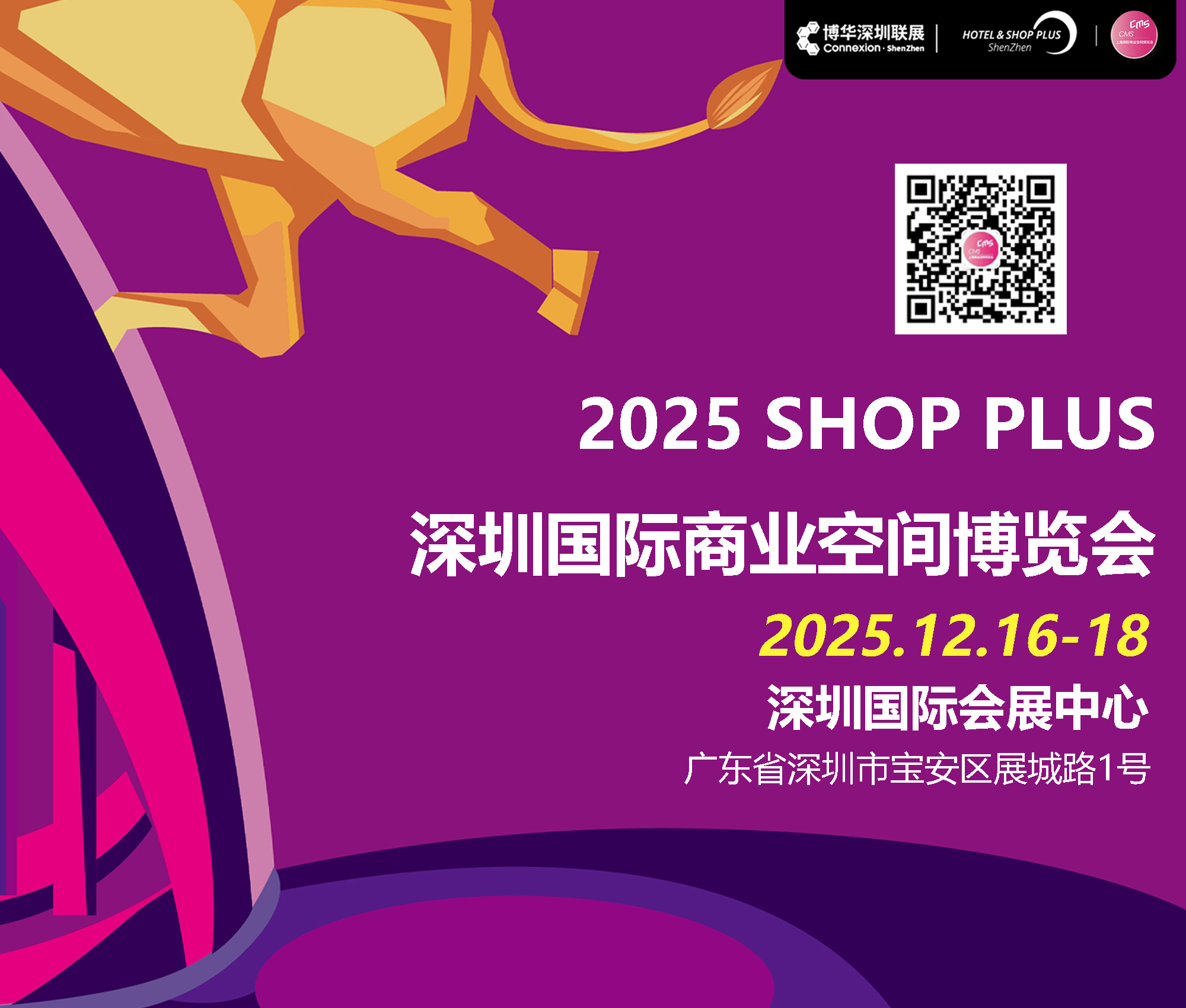2025深圳國際商業空間博覽會